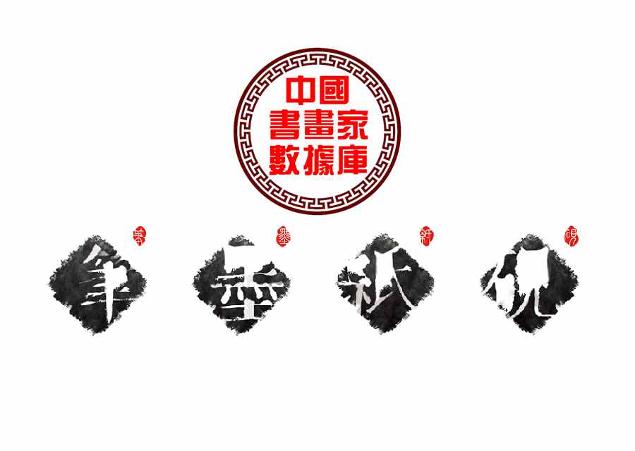 中国书画家数据库官方网站