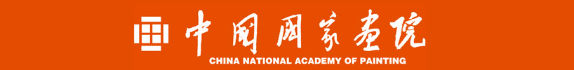 中国国家画院