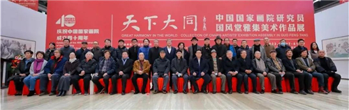 8f60136353f5472e9d36ac648aae6224 庆祝中国国家画院成立四十周年 | 天下大同——中国国家画院研究员国风堂雅集美术作品展开幕式在京举办-图片1