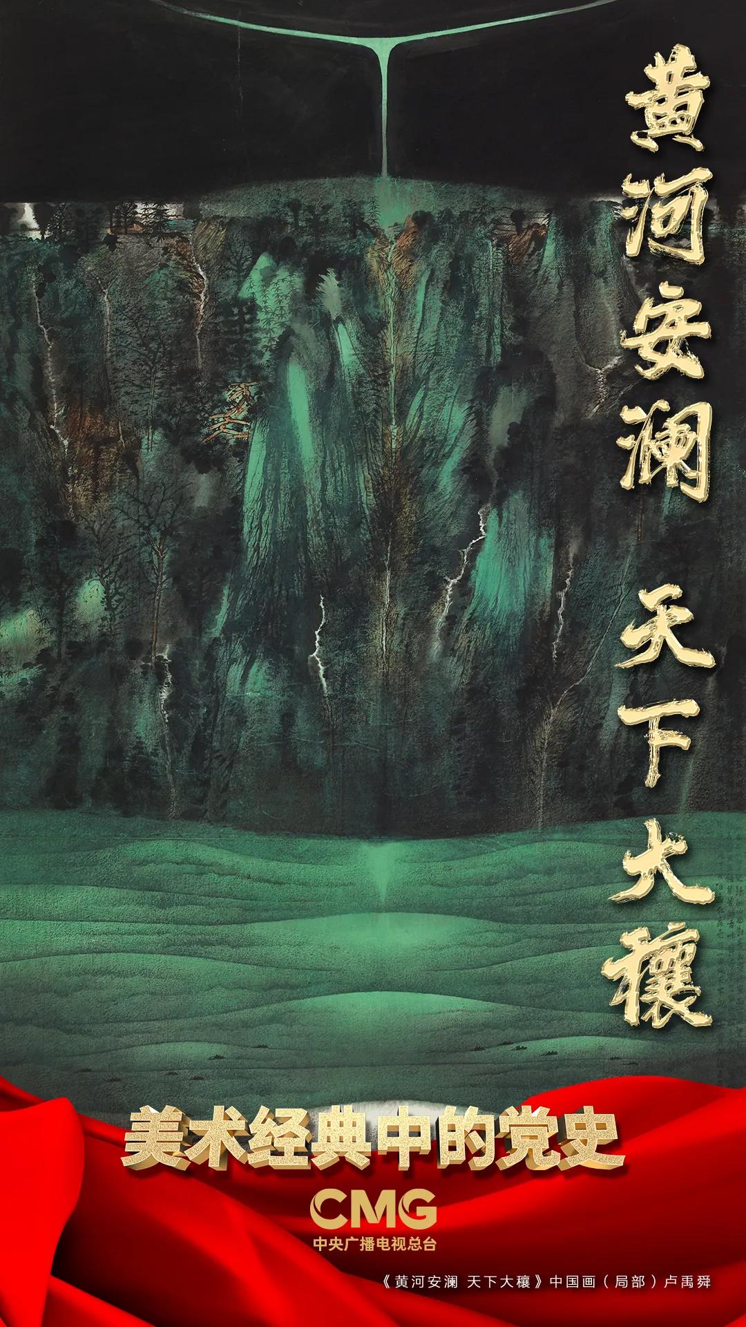 f773c67c24594e449fb96cf045b3e27b “让黄河成为造福人民的幸福河” | 《美术经典中的党史》邀您走近中国画《黄河安澜 天下大穰》……-图片18
