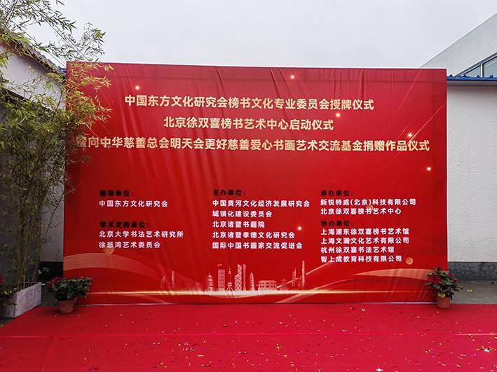 0177349956e542f3b02f6c8c389af01b 房山今日添双喜,正大书风万里扬——中国东方文化研究会榜书文化专业委员会授牌仪式暨北京徐双喜榜书艺术中心启动仪式在北京房山区举行-图片10