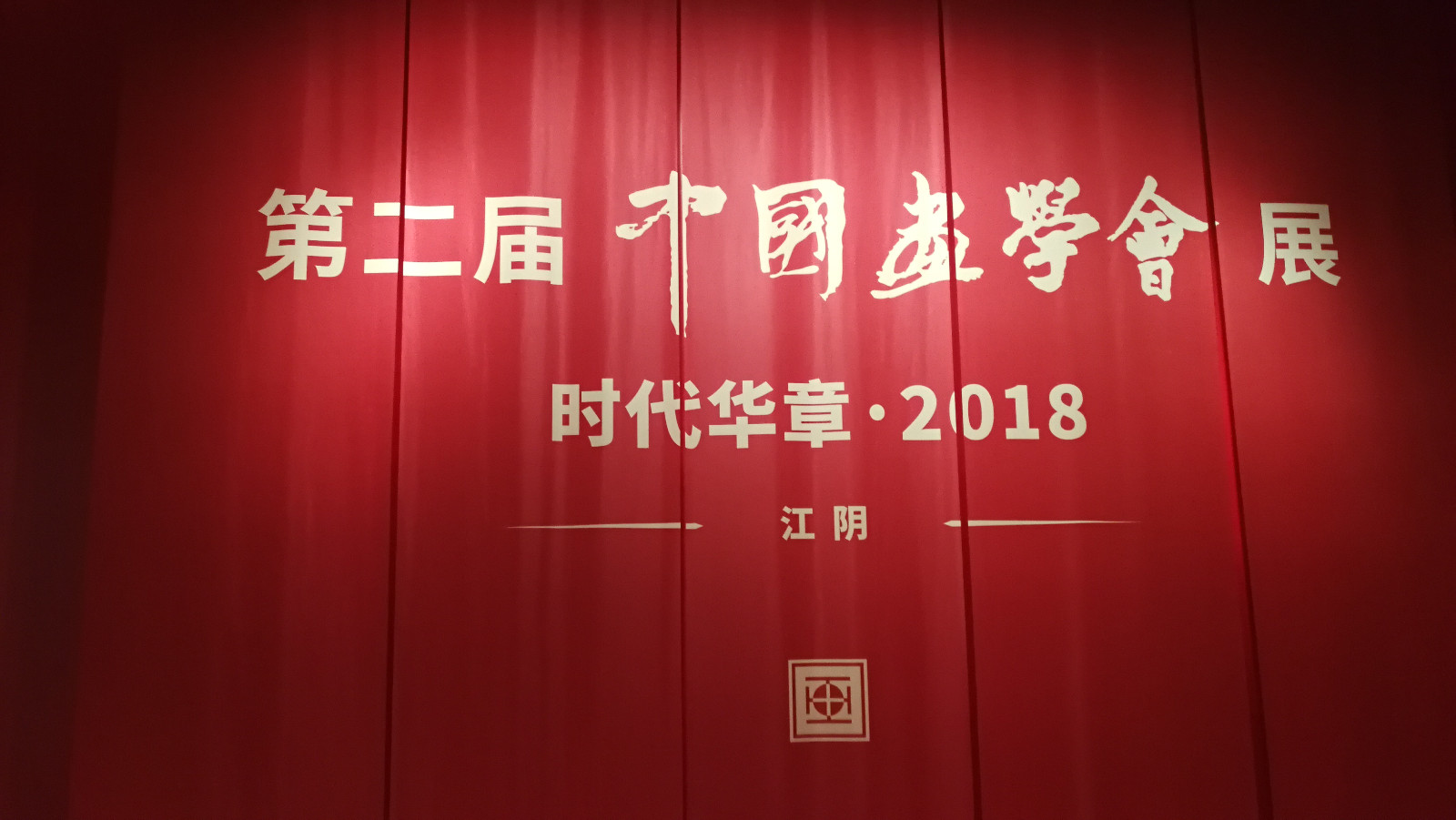 2022072121314271 夙兴夜寐 不忘初心——山东画院院长孔维克近期学术展览活动丰富多彩-图片1