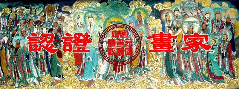 分类： <span>认证画家</span>