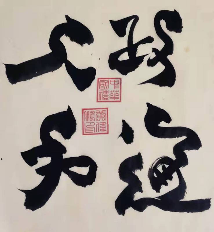 黄伟鹏|中国书画家数据库认证书法家-图片2