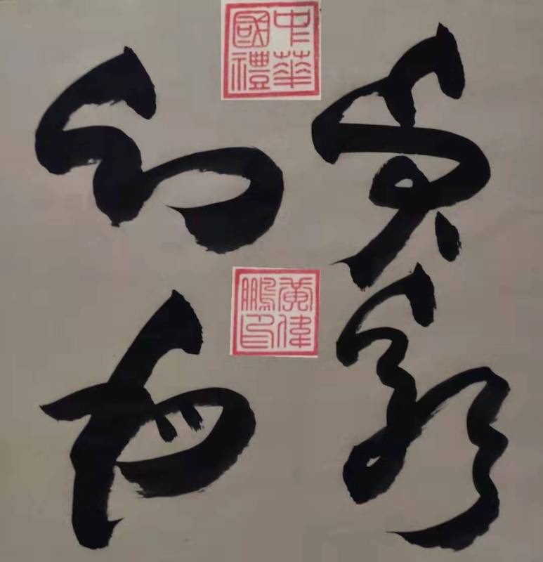 黄伟鹏|中国书画家数据库认证书法家-图片2
