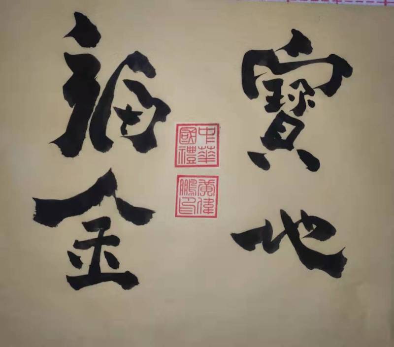 黄伟鹏|中国书画家数据库认证书法家-图片2