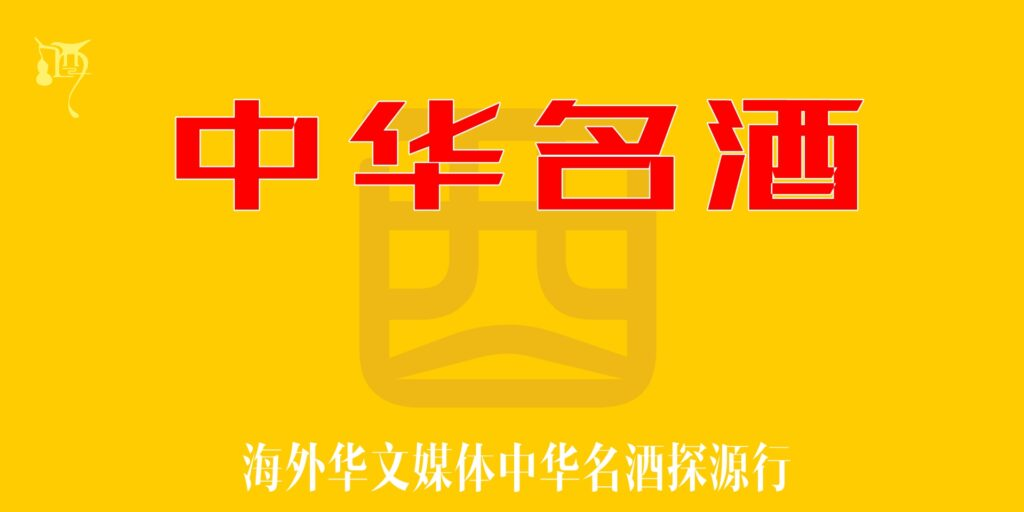 书画家助力《中华名酒》文化探源行活动